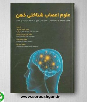 خرید کتاب علوم اعصاب شناختی ذهن اثر پاتریسیا لورنز ترجمه سجاد بشرپور