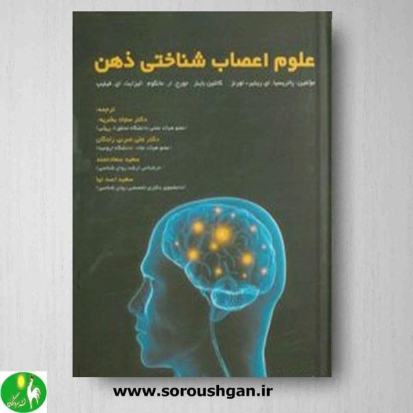 خرید کتاب علوم اعصاب شناختی ذهن اثر پاتریسیا لورنز ترجمه سجاد بشرپور