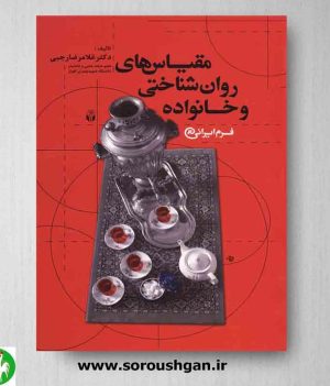 خرید کتاب مقیاس های روان شناختی و خانواده فرم ایرانی اثر غلامرضا رجبی