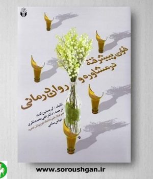 خرید کتاب فنون پیشرفته در مشاوره و روان درمانی نوشته کریستین کنت ترجمه علی محمد نظری