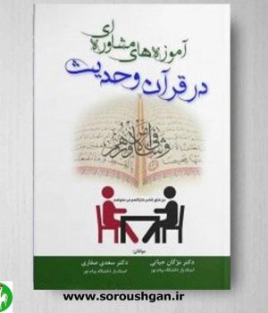 خرید کتاب آموزه های مشاوره ای در قرآن و حدیث اثر مژگان حیاتی