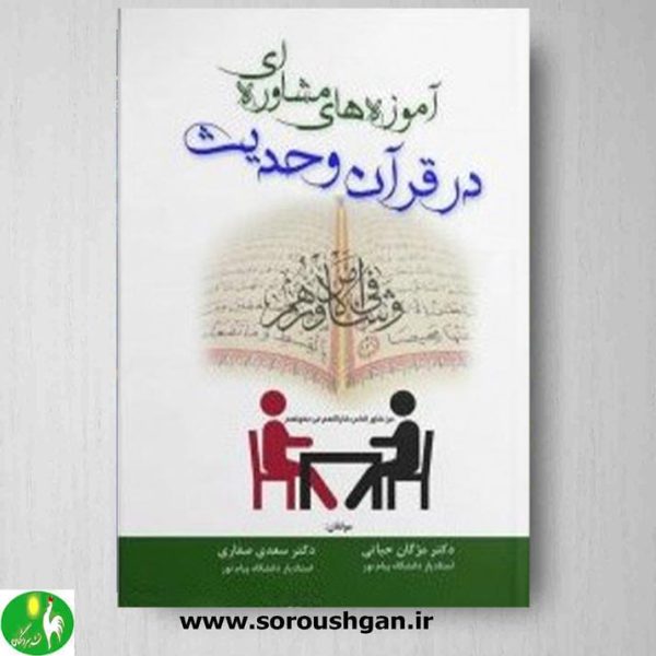 خرید کتاب آموزه های مشاوره ای در قرآن و حدیث اثر مژگان حیاتی