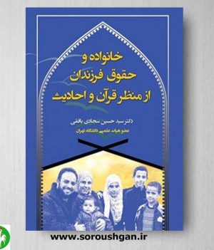 خرید کتاب خانواده و حقوق فرزندان از منظر قرآن و احادیث