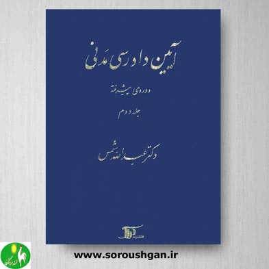 خرید کتاب آیین دادرسی مدنی دوره پیشرفته (جلد دوم)، تألیف دکتر عبدالله شمس