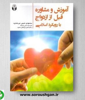 خرید کتاب آموزش و مشاوره قبل از ازدواج با رویکرد اسلامی