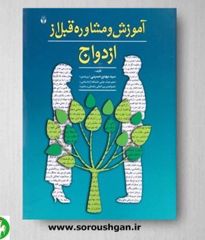 خرید کتاب آموزش و مشاوره قبل از ازدواج اثر سید مهدی حسینی