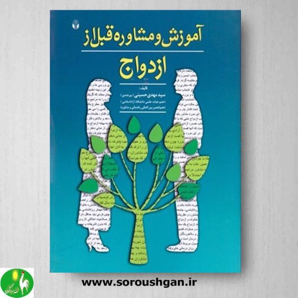 خرید کتاب آموزش و مشاوره قبل از ازدواج اثر سید مهدی حسینی