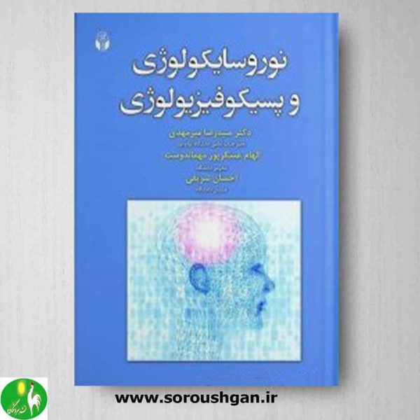خرید کتاب نوروسایکولوژی و پسیکوفیزیولوژی اثر سیدرضا میرمهدی