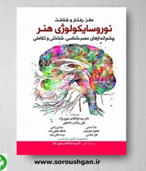 خرید خرید کتاب مغز رفتار و شناخت نوروسایکولوژی هنر اثر داهلیا دابلیو. زایدل