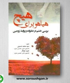 خرید کتاب هیاهو برای هیچ! اثر حسینی و جوکار