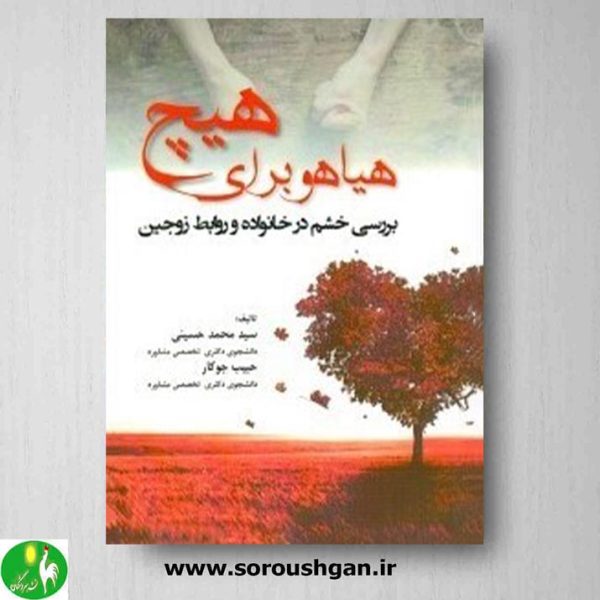 خرید کتاب هیاهو برای هیچ! اثر حسینی و جوکار