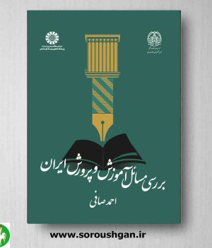 خرید کتاب بررسی مسائل آموزش و پرورش ایران احمد صافی