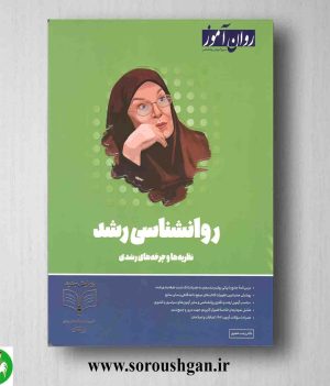خرید کتاب روانشناسی رشد روان آموز ویرایش جدید