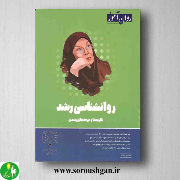خرید کتاب روانشناسی رشد روان آموز ویرایش جدید