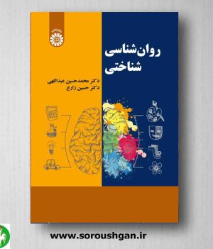 خرید کتاب روانشناسی شناختی محمدحسین عبدالهی، حسین زارع