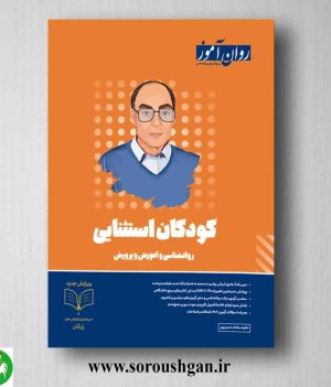 خرید کتاب روانشناسی کودکان استثنائی روان آموز ویرایش جدید