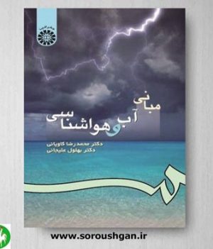 خرید کتاب مبانی آب و هواشناسی اثر محمدرضا کاویانی و بهلول علیجانی