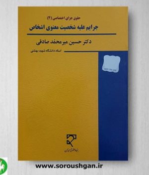 خرید کتاب جرایم علیه شخصیت معنوی اشخاص اثر دکتر میرمحمد صادقی