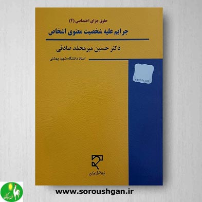 خرید کتاب جرایم علیه شخصیت معنوی اشخاص اثر دکتر میرمحمد صادقی