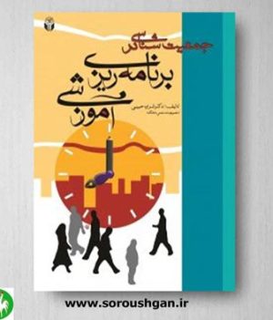 خرید کتاب جمعیت شناسی در برنامه ریزی آموزشی اثر شراره حبیبی