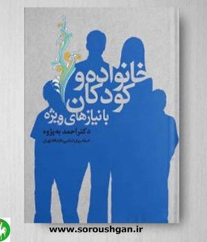خرید کتاب خانواده و کودکان با نیازهای ویژه اثر احمد به پژوه- آوای نور