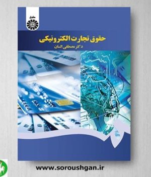 خرید کتاب حقوق تجارت الکترونیکی اثر مصطفی السان