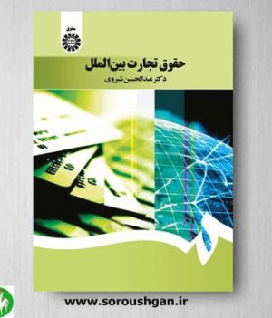 خرید کتاب حقوق تجارت بین الملل اثر عبدالحسین شیروی