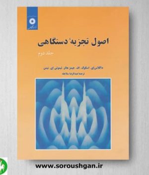 خرید کتاب اصول تجزیه دستگاهی جلد دوم اثر اسکوگ ترجمه سلاجقه