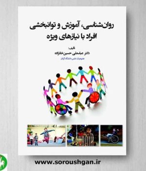 خرید کتاب روانشناسی آموزش و توانبخشی افراد با نیازهای ویژه اثر حسین خانزاده- نشر اوای نور