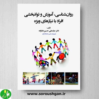 خرید کتاب روانشناسی آموزش و توانبخشی افراد با نیازهای ویژه اثر حسین خانزاده- نشر اوای نور