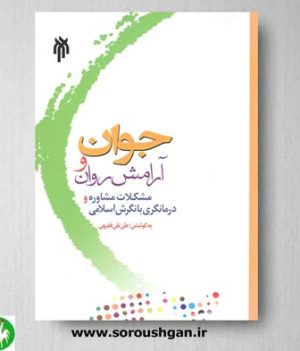 خرید کتاب جوان و آرامش روان اثر علی نقی فقیهی- نشر حوزه و دانشگاه