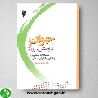 خرید کتاب جوان و آرامش روان اثر علی نقی فقیهی- نشر حوزه و دانشگاه