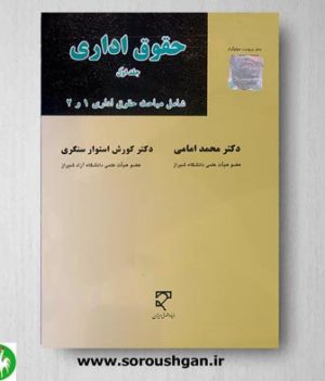 خرید کتاب حقوق اداری جلد اول اثر محمد امامی