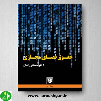 خرید کتاب حقوق فضای مجازی اثر مصطفی السان- شهر دانش