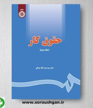 خرید کتاب حقوق کار (جلد دوم) اثر عزت الله عراقی