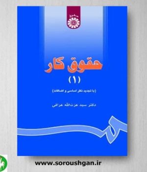خرید کتاب حقوق کار (جلد اول) اثر سید عزت الله عراقی