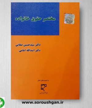 خرید کتاب مختصر حقوق خانواده اثر دکتر صفایی و امامی