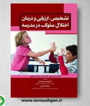 خرید کتاب تشخیص، ارزیابی و درمان اختلال سلوک در مدرسه ترجمه کیومرث فرح بخش