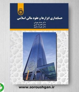 خرید کتاب حسابداری ابزارها و عقود مالی اسلامی اثر ساسان مهرانی