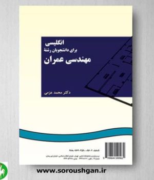 خرید کتاب انگلیسی برای دانشجویان رشته مهندسی عمران اثر محمد عزمی