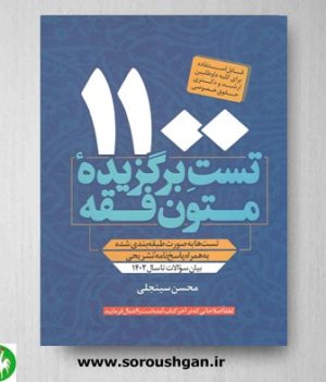 خرید کتاب 1100 تست برگزیده متون فقه اثر محسن سینجلی
