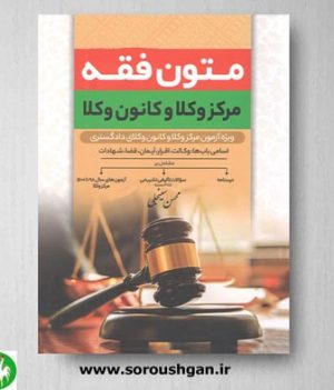 خرید کتاب متون فقه مرکز وکلا و کانون وکلا اثر محسن سینجلی