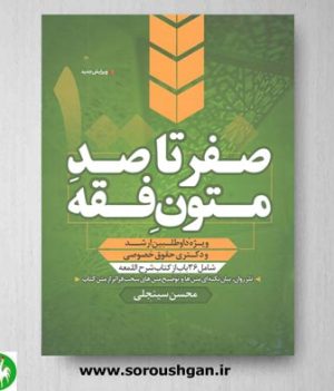 خرید کتاب صفر تا صد متون فقه اثر محسن سینجلی