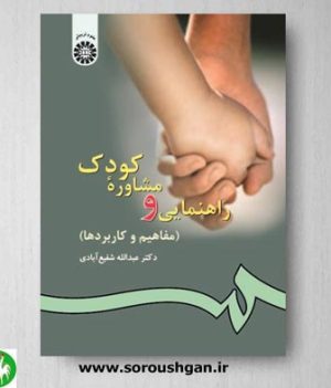 خرید کتاب راهنمایی و مشاوره کودک اثر عبدالله شفیع آبادی