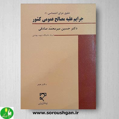 خرید کتاب جرایم علیه مصالح عمومی کشور اثر میرمحمد صادقی