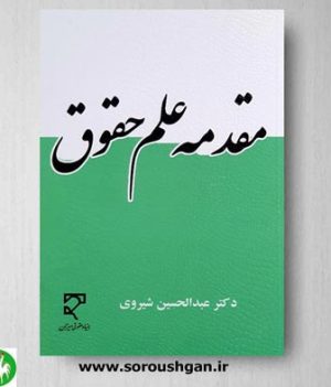 خرید کتاب مقدمه علم حقوق نوشته عبدالحسین شیروی