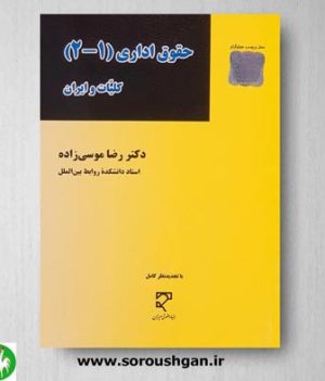 خرید کتاب حقوق اداری (1-2) کلیات و ایران اثر رضا موسی زاده