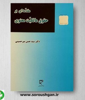 خرید کتاب مقدمه ای بر حقوق مالکیت معنوی اثر سیدحسن میرحسینی