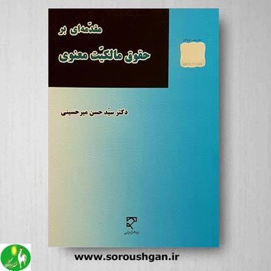 خرید کتاب مقدمه ای بر حقوق مالکیت معنوی اثر سیدحسن میرحسینی