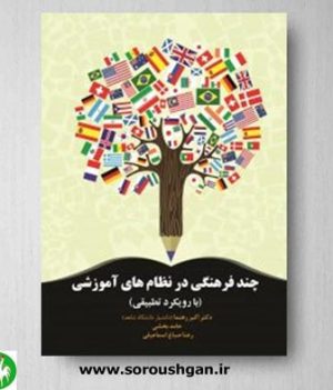 خرید کتاب چند فرهنگی در نظام های آموزشی اثر اکبر رهنما- آوای نور